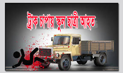 ট্রাকের ধাক্কায়-1