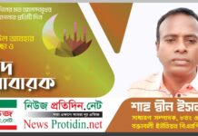 বক্তাবলীবাসীকে পবিত্র ঈদুল আজহার শুভেচ্ছা জানিয়েছেন বিএনপি নেতা শাহ দ্বীন ইসলাম