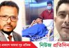 রাজীবের দ্রুত সুস্থতা কামনায় দোয়া চাইলেন এড. মাসুম