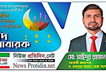 বিশ্ব মুসলিম উম্মাহকে পবিত্র ঈদুল ফিতরের শুভেচ্ছা জানিয়েছেন সহকারী অধ্যাপক সাইদুর রহমান বাচ্চু