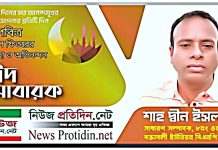 পবিত্র ঈদুল ফিতরের শুভেচ্ছা জানিয়েছেন শাহ দ্বীন ইসলাম