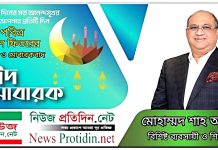 বিশ্ব মুসলিম উম্মাহকে ঈদুল ফিতরের শুভেচ্ছা জানিয়েছেন মোহাম্মদ শাহ আলম
