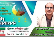 বিশ্ব মুসলিম উম্মাহকে পবিত্র ঈদুল ফিতরের শুভেচ্ছা জানিয়েছেন ডা. শফিউদ্দিন আহমেদ মিন্টু