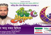 বক্তাবলীবাসীসহ সমগ্র দেশবাসীকে মাওলানা আবু বকর ছিদ্দিকের পবিত্র ঈদুল ফিতরের শুভেচ্ছা