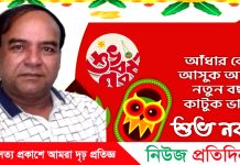 বক্তাবলীবাসীকে নববর্ষের শুভেচ্ছা জানিয়েছেন বিএনপি নেতা মিলন মেহেদী