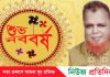বক্তাবলীবাসীকে নববর্ষের শুভেচ্ছা জানিয়েছেন বিএনপি নেতা আলাউদ্দিন বারী