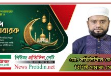 আলীরটেকবাসীকে পবিত্র ঈদুল আযহা’র শুভেচ্ছা জানিয়েছেন মেম্বার পদপ্রার্থী মো. সফিউদ্দিন বেপারী