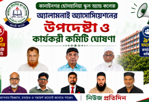 কানাইনগর ছোবহানিয়া স্কুল অ্যান্ড কলেজ অ্যালামনাই অ্যাসোসিয়েশনের উপদেষ্টা ও কার্যকরী কমিটি ঘোষণা